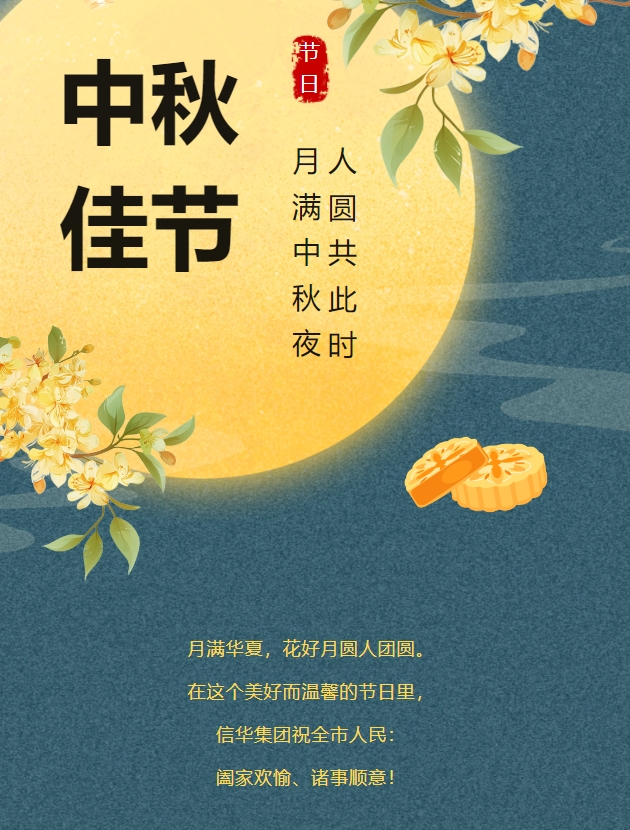 信華集團(tuán)恭祝全市人民中秋快樂，闔家團(tuán)圓！