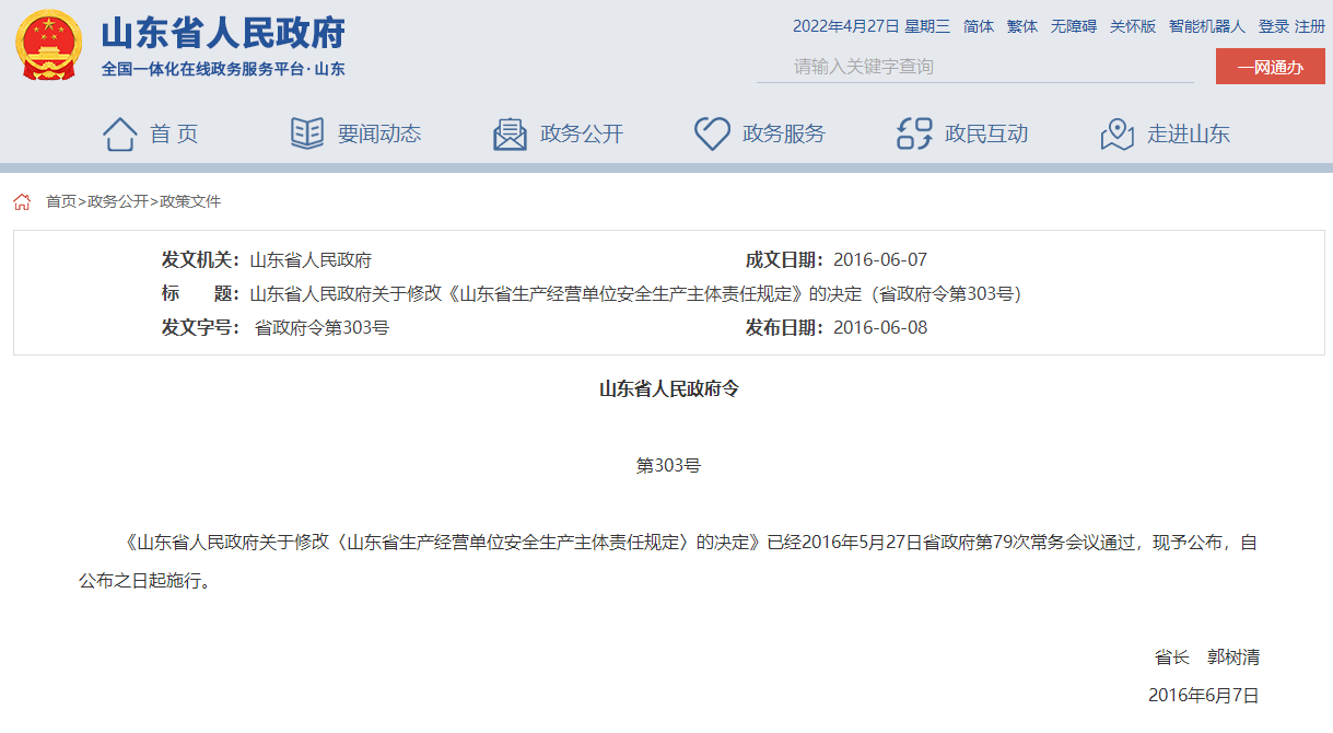 山東省人民政府關于修改《山東省生產經營單位安全生產主體責任規(guī)定》的決定（省政府令第303號）