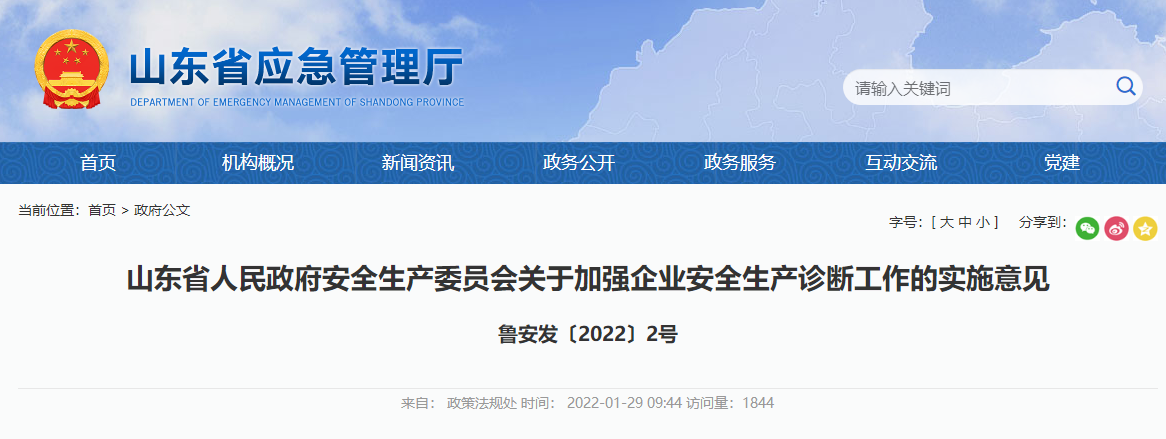 山東省人民政府安全生產委員會關于加強企業(yè)安全生產診斷工作的實施意見