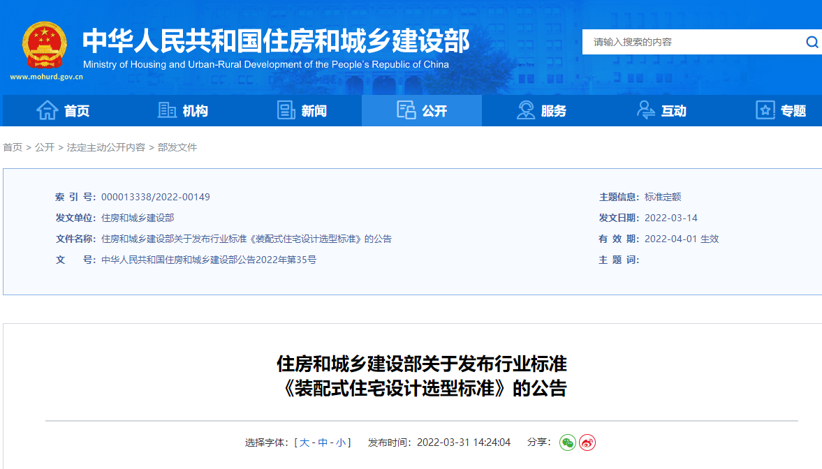 住房和城鄉(xiāng)建設部關于發(fā)布行業(yè)標準 《裝配式住宅設計選型標準》的公告