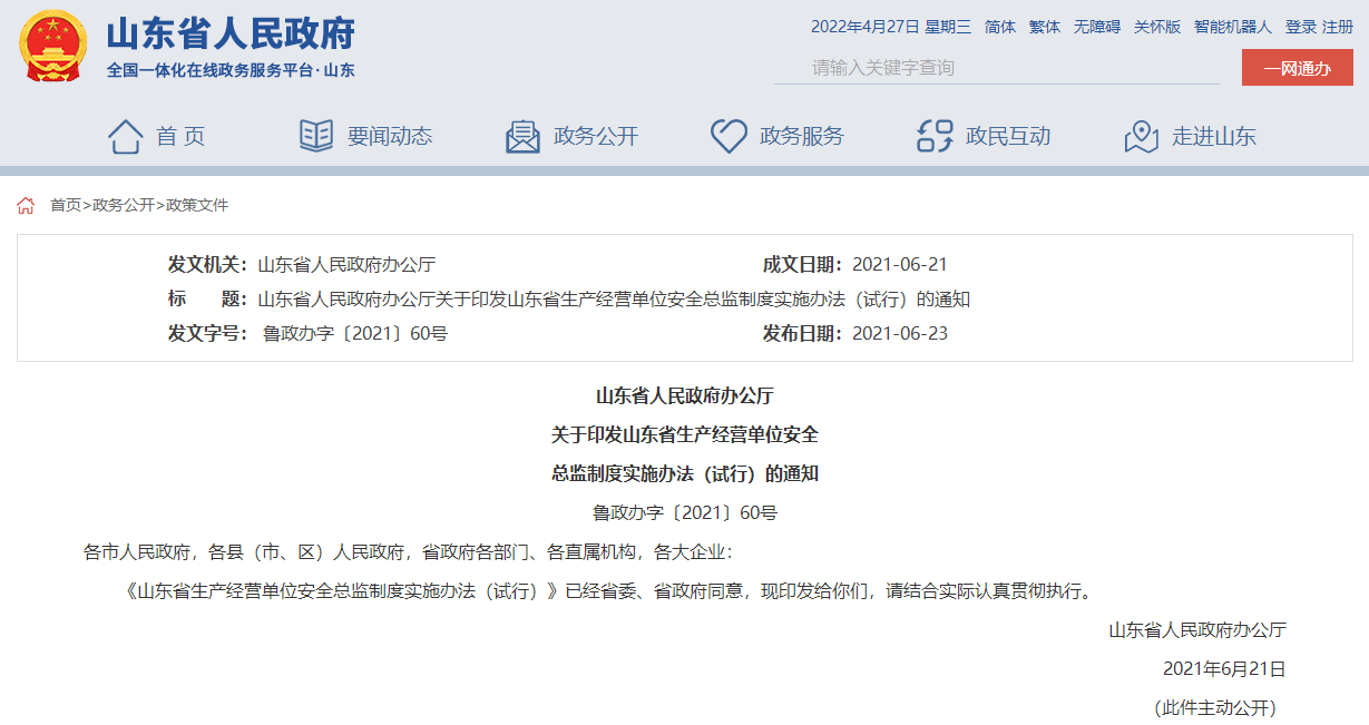 山東省人民政府辦公廳  關于印發(fā)山東省生產經營單位安全  總監(jiān)制度實施辦法（試行）的通知