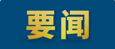 中共中央辦公廳 國務院辦公廳印發(fā)《關于推進社會信用體系建設高質(zhì)量發(fā)展促進形成新發(fā)展格局的意見》