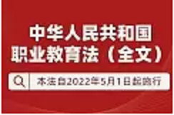 《中華人民共和國(guó)職業(yè)教育法》全文來了 