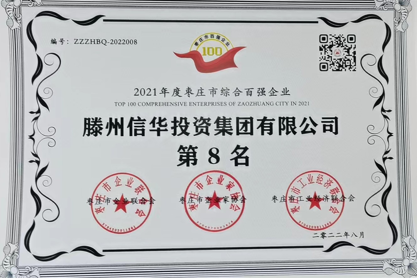 信華集團(tuán)榮獲2021年度棗莊市綜合百強(qiáng)企業(yè)第八名