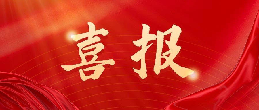 【喜報(bào)】中遠(yuǎn)公司承建項(xiàng)目榮獲山東省工程建設(shè)“泰山杯”獎